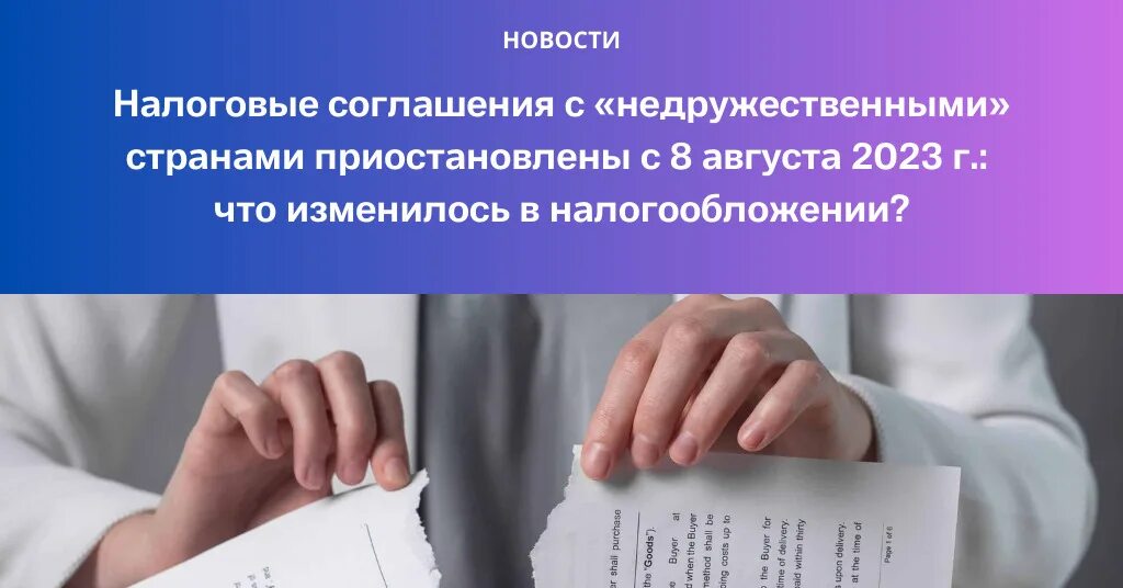 Международные налоговые договоры. Соглашение об избежании двойного налогообложения. Двойное налогообложение. Риски заключения договора с недружественным государством.