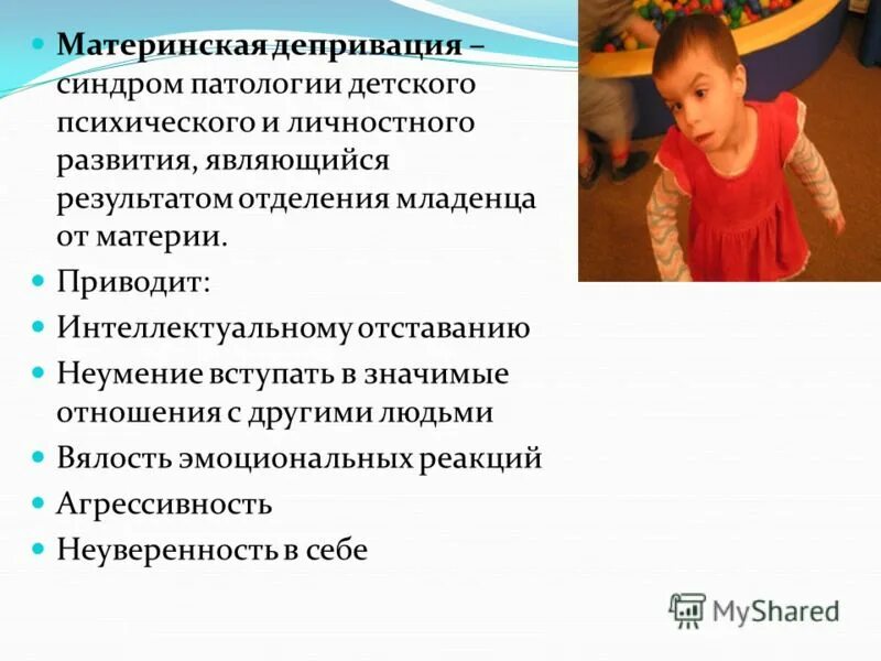 Патологическое формирование личности у детей. Последствия материнской депривации. материнская депривация. депривация презентация. социальная депривация у детей это.