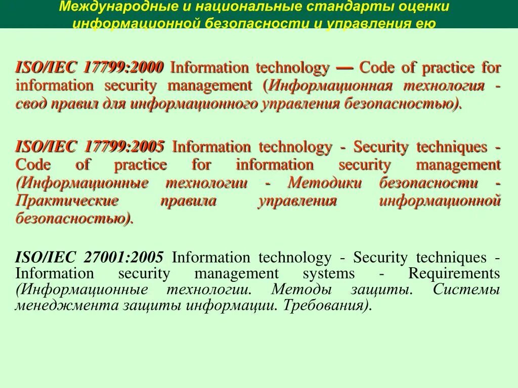 Iso стандарт информационная безопасность. Стандарты информационной безопасности. Международные стандарты защиты информации. Национальные стандарты информационной безопасности. Международные стандарты международной информационной безопасности.