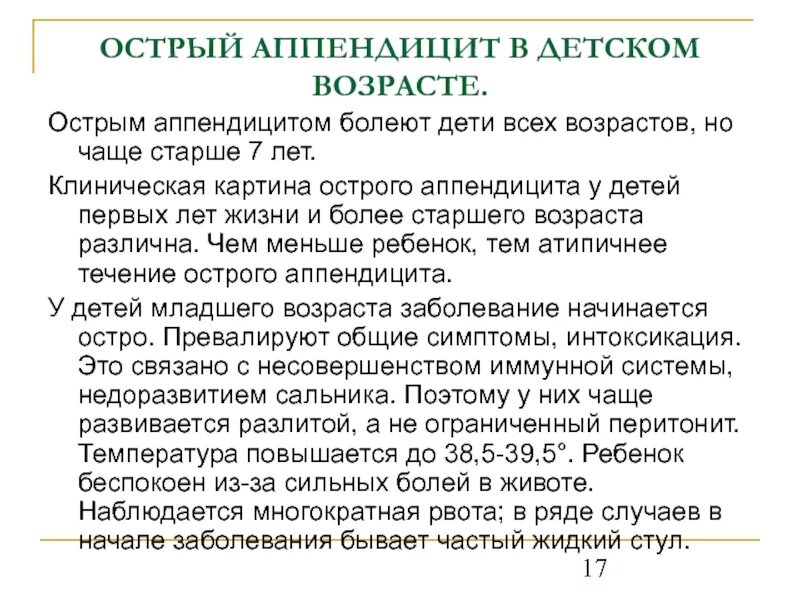 7 признаков аппендицита. Строго аппендицита у детей. Признаки острого аппендицита у детей. Клиника острого аппендицита у детей раннего возраста. Клиническая картина острого аппендицита у детей.