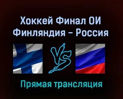 Прямая трансляция футбола финляндия