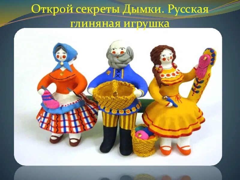 Русские дымки казань. Открой секреты дымки. Русская глиняная игрушка.. Русская глиняная игрушка 1 класс изо. Открой секреты дымки русская глиняная игрушка 1 класс презентация. Изо 1 класс Открой секреты дымки. Русская глиняная игрушка.