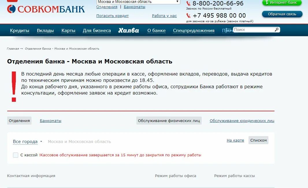 Можно ли в совкомбанке