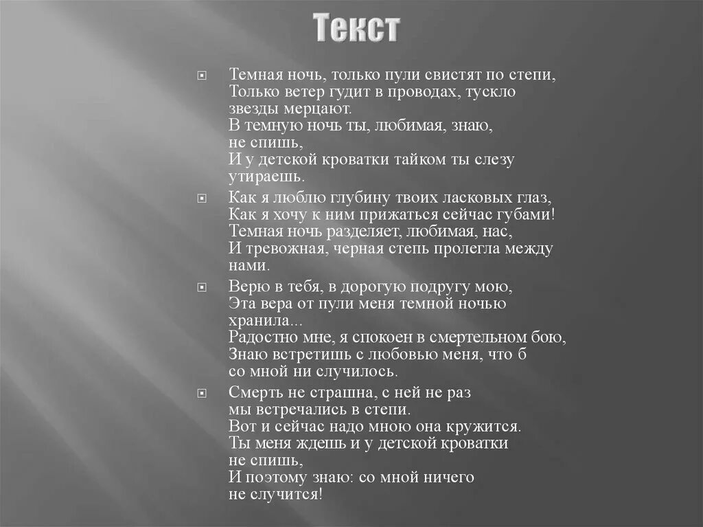 Темная ночь текст. Темная ночь слова. Темная ночь ТЕКСТТЕКСТ. Тёмная ночь текст текст. Словно ветер вода песня