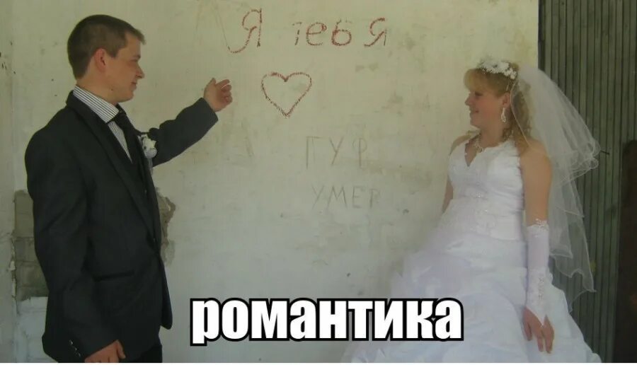 смешной романтик. романтик мем. пикча романтика. боже это так романтично. романтические мемы.