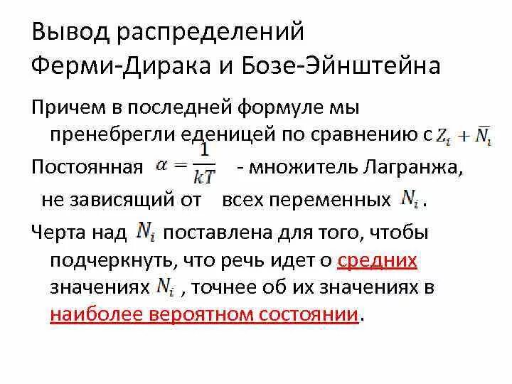 Статистика ферми дирака. Статистика ферми-дирака и бозе-эйнштейна. распределение ферми дирака.