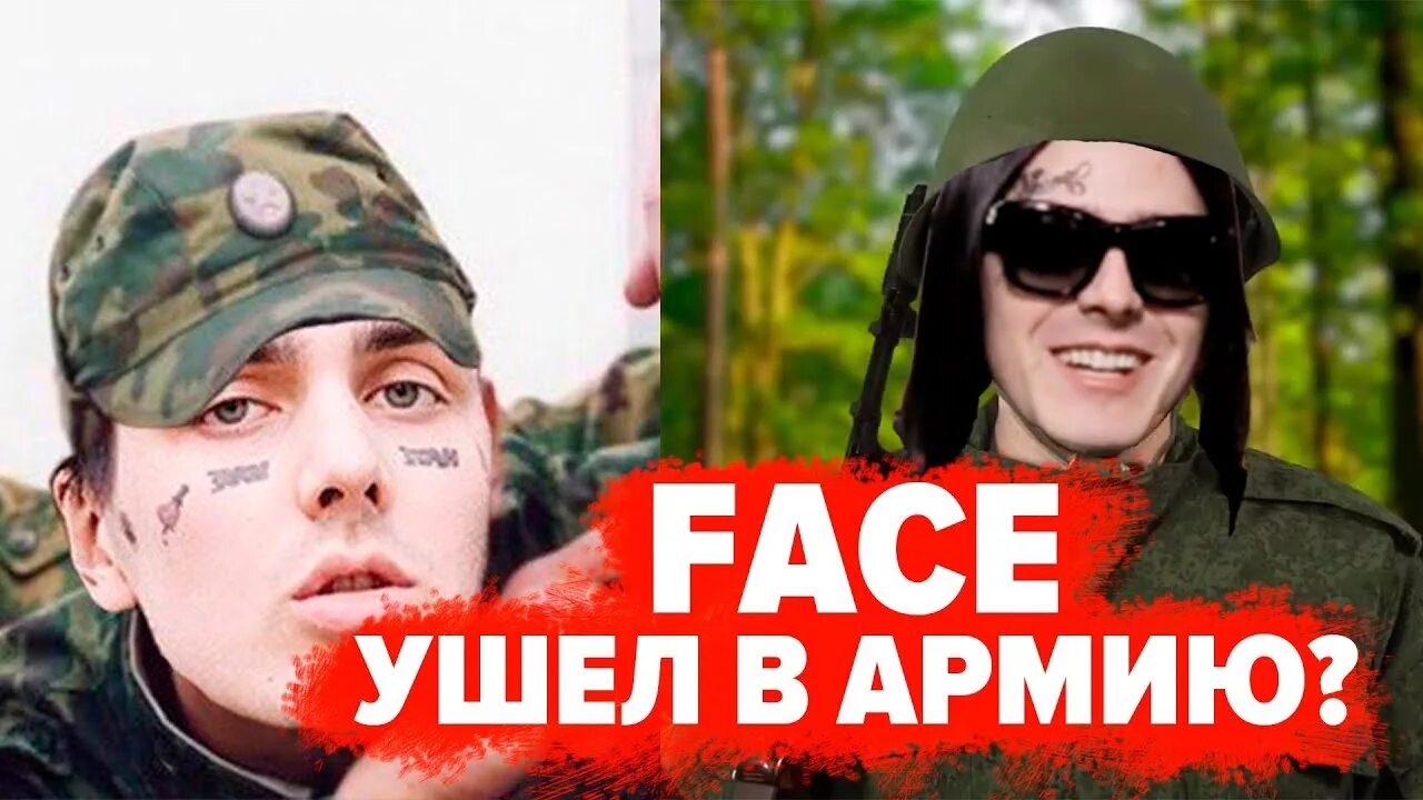 Фейс ушел. Фейс в армии. рэпер фейс в армии. face армия фото. фейс пошел в армию.
