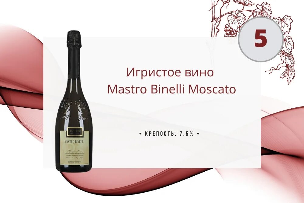 Асти и просекко разница. Вино игристое мастро бинелли. мастро бинелли москато. вино мастро бинелли. мастро бинелли просекко.