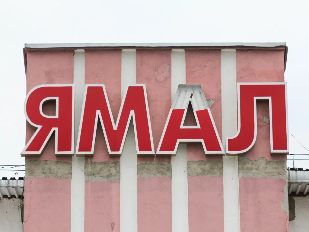 Ямалгосснаб. Ямал вывеска. ямал вывеска объемная. ямалгосснаб логотип.