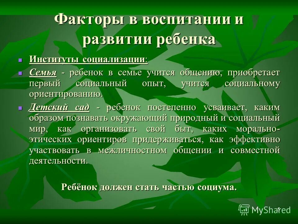 Основные факторы воспитания. Факторы воспитания ребенка. Семья как фактор воспитания. Семья как фактор воспитания и социализации ребенка. Факторы воспитания дошкольника в семье.