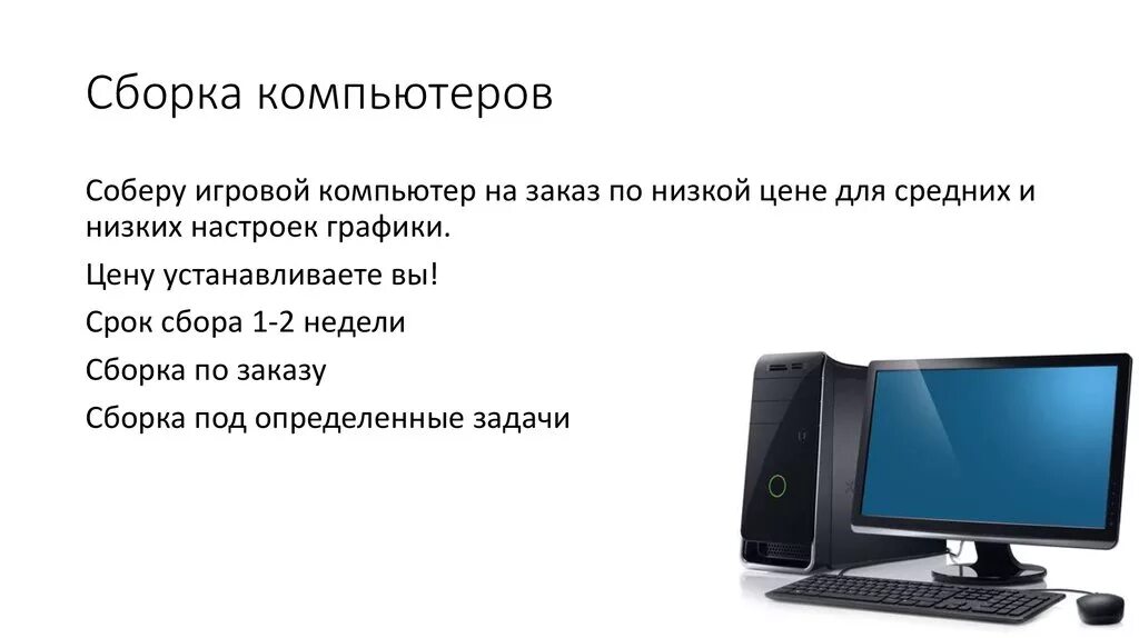 Программа собери компьютер. Сборка компьютера. реклама персональных компьютеров. сборка пк реклама. персональный компьютер в сборе.