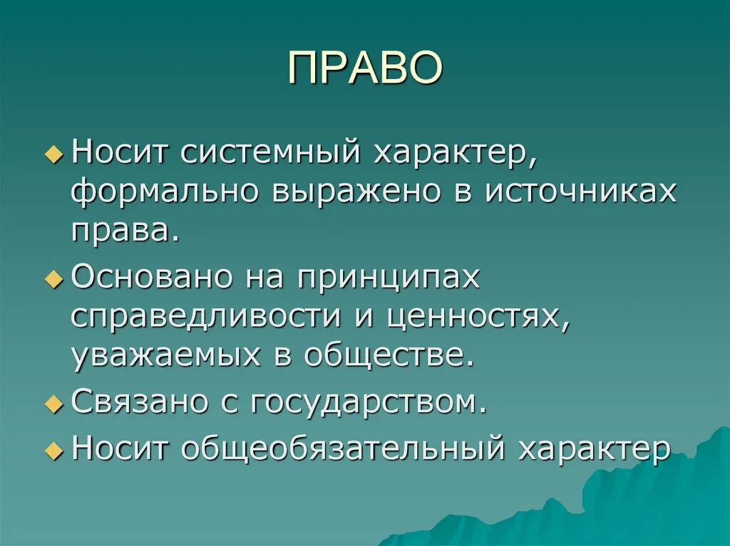 Системный характер общества. Право его роль в жизни человека и общества.