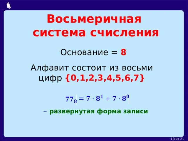 Развернутая форма записи числа в системе счисления. Восьмеричная система счисления. найдите основание x системы счисления если известно что 2002x=130 10.
