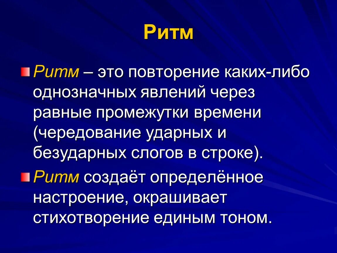 Термин в поэзии. Ритм это в литературе. Ритм стихотворения. Ритм и рифма в стихотворении. Ритмичное стихотворение.