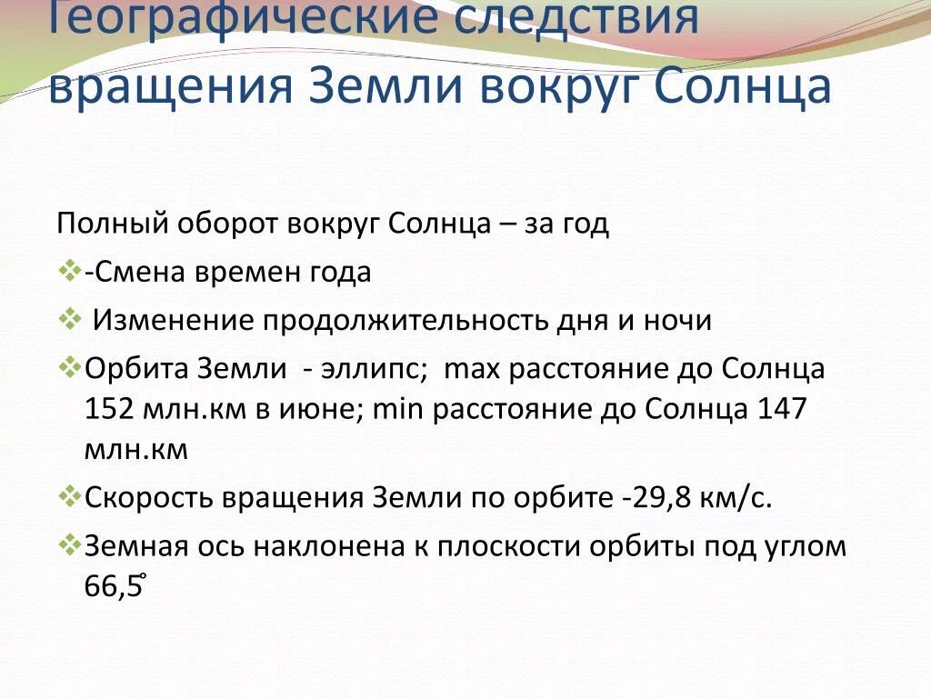 Сформулируйте значение география. Перечислите следствия вращения земли вокруг солнца. Географические следствия вращения земли вокруг солнца. Следствие вращения земли вокруг оси. Сформулируйте географические следствия вращения земли вокруг солнца.