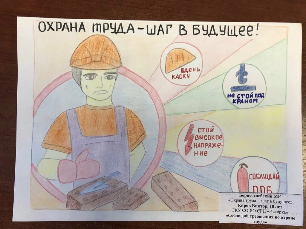 Рисунок охрана. Надпись охрана труда глазами детей. Объявление на конкурс рисунков по охране труда. Презентация охрана труда глазами детей. Рисунок по охране труда глазами детей оригинальные.