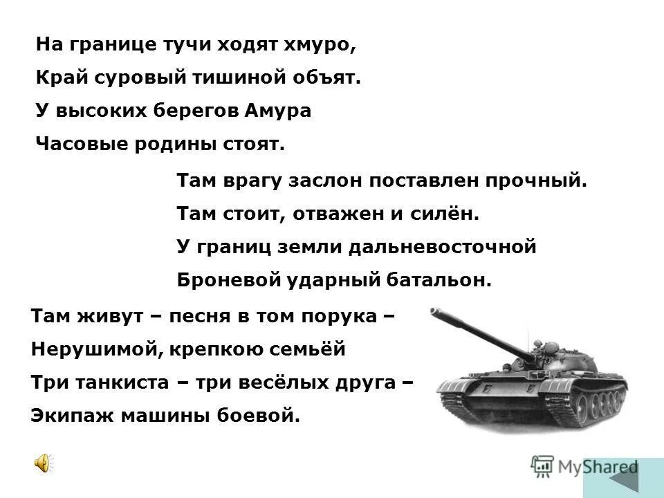 Слова песни на границе ходит хмуро. Стихотворение про танкиста для детей. Детские стихи про танкистов. Текст песни три танкиста. Стих про танк.