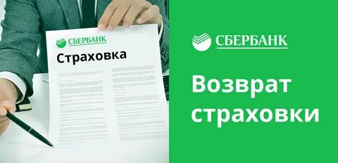 Сбербанк страхование вернуть деньги за страховку