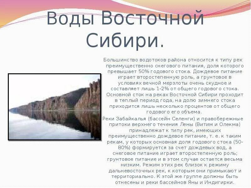 Природные особенности восточной сибири. Внутренние воды Восточной Сибири. Внутренние воды Западной Сибири и Восточной Сибири. Природные ресурсы Северо Восточной Сибири 8 класс. Внутренние воды Восточно Сибирского экономического района.