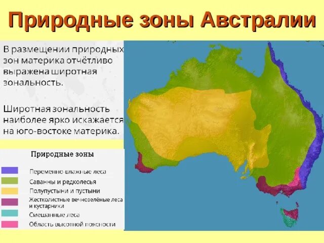 Природные зоны австралии и их основные особенности. Карта природных зон Австралии 7 класс. Основные природные зоны материка Австралия. Карта природных зонfdcnhfkbb. Таблица природные зоны Австралии постоянно влажные леса.