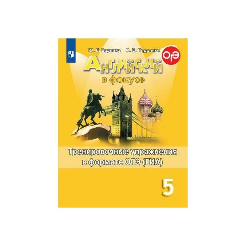 Английский 5 класс параграф 6. Английский в фокусе 5 тренировочные упражнения ваулина. Английский в фокусе 5 тренировочные упражнения в формате ОГЭ. Английский язык 5 класс ГИА тренировочные упражнения. Сборник упражнений по английскому 5 класс Spotlight купить.