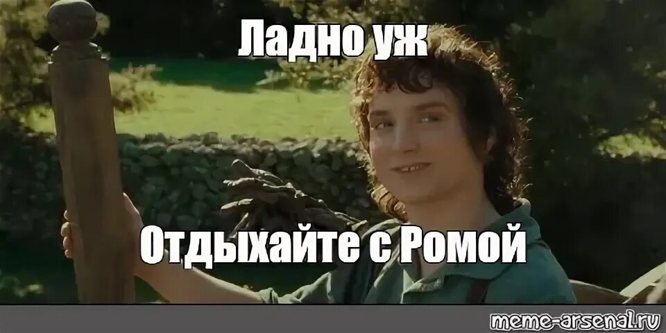 Ладно уж храни. Ладно мем фродо. ладно храни свои секретики мем. фродо бэггинс ладно уж храни свои секреты. храни свои секреты фродо мем.