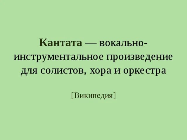 Вокально-инструментальное произведение для солистов хора и оркестра. Понятие Кантата. Кантата это в Музыке. Кантата определение 3 класс. Вокально инструментальные произведения для солистов хора