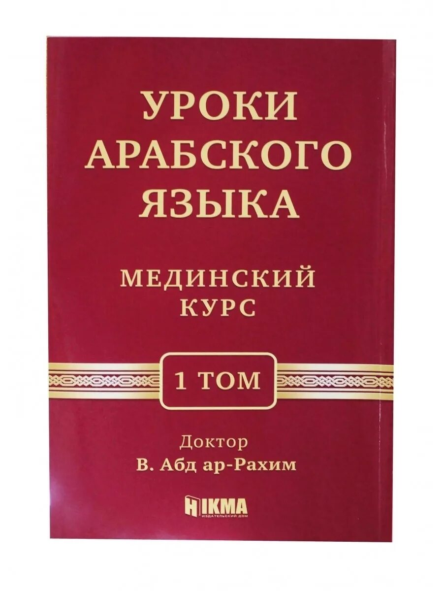 Мединский том 1. Мединский курс 1 том. Мединский курс арабского языка. Мединский курс книга. Уроки арабского языка Мединский курс 1 том.