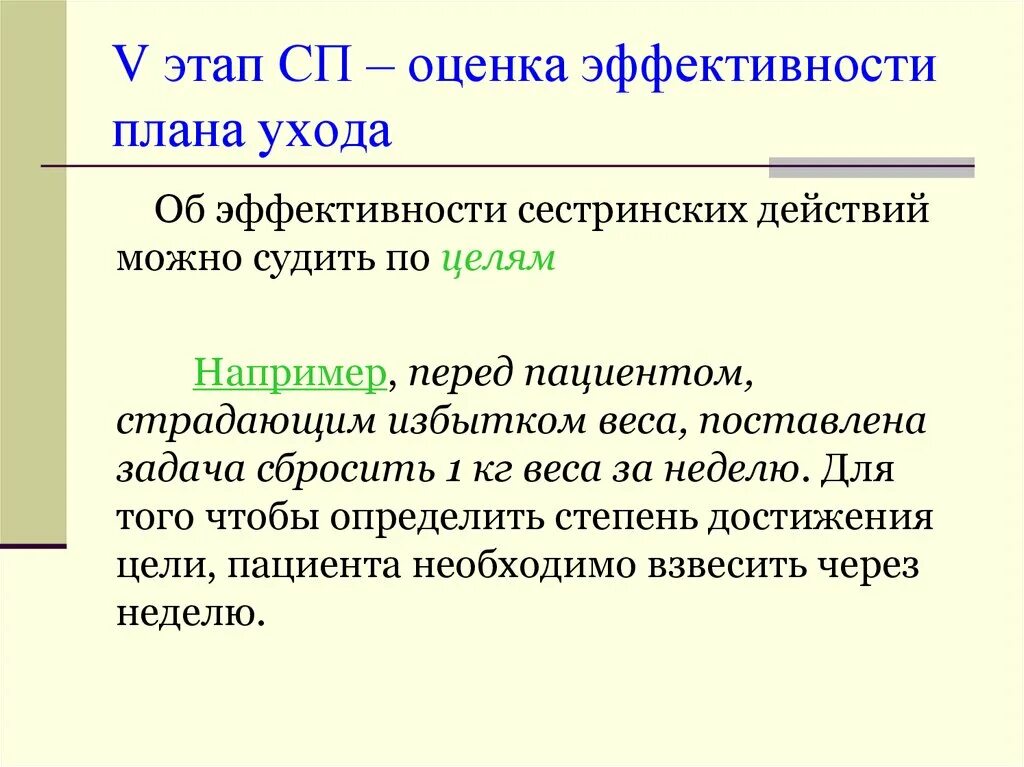 Оценка результатов сестринского вмешательства. Итоговая оценка сестринского ухода. Текущая и итоговая оценка сестринского процесса. Оценка эффективности сестринских вмешательств. Оценка эффективности ухода за пациентом.