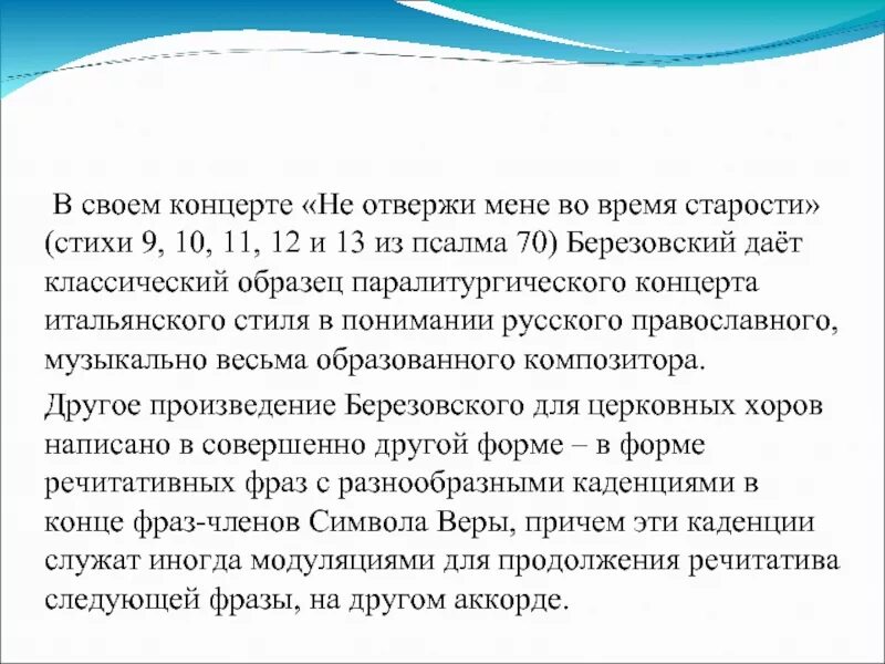 Сообщение о духовном концерте. Березовский не отвержи мене во время старости. Творчество Березовского. Сообщение о творчестве м.с.Березовского. Творчество Березовского произведения.