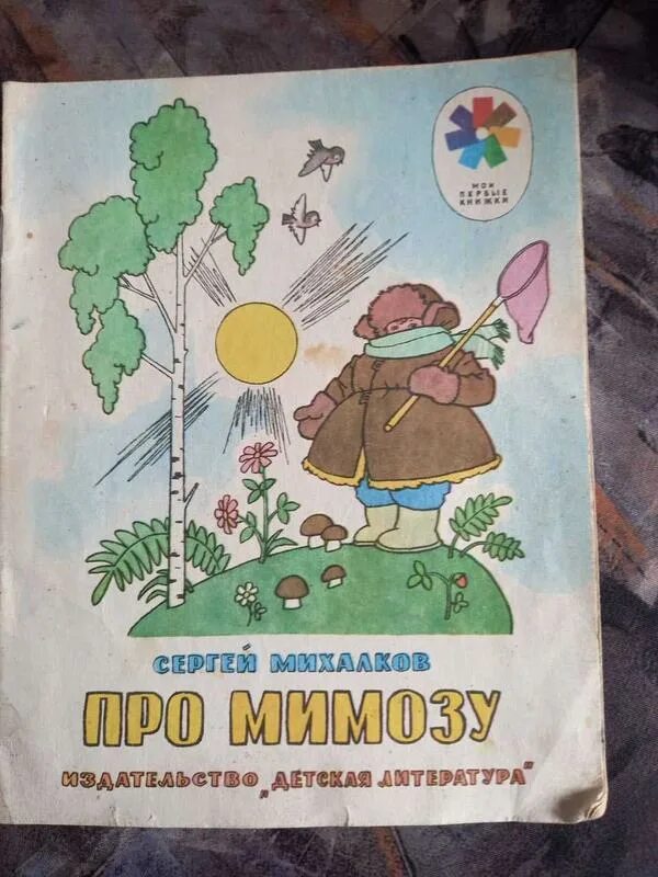 Про мимозу читать. Детская книжка про мимозу. Детская книга про мимозу. Михалков детские книги СССР. Михалков с.в. "про мимозу".