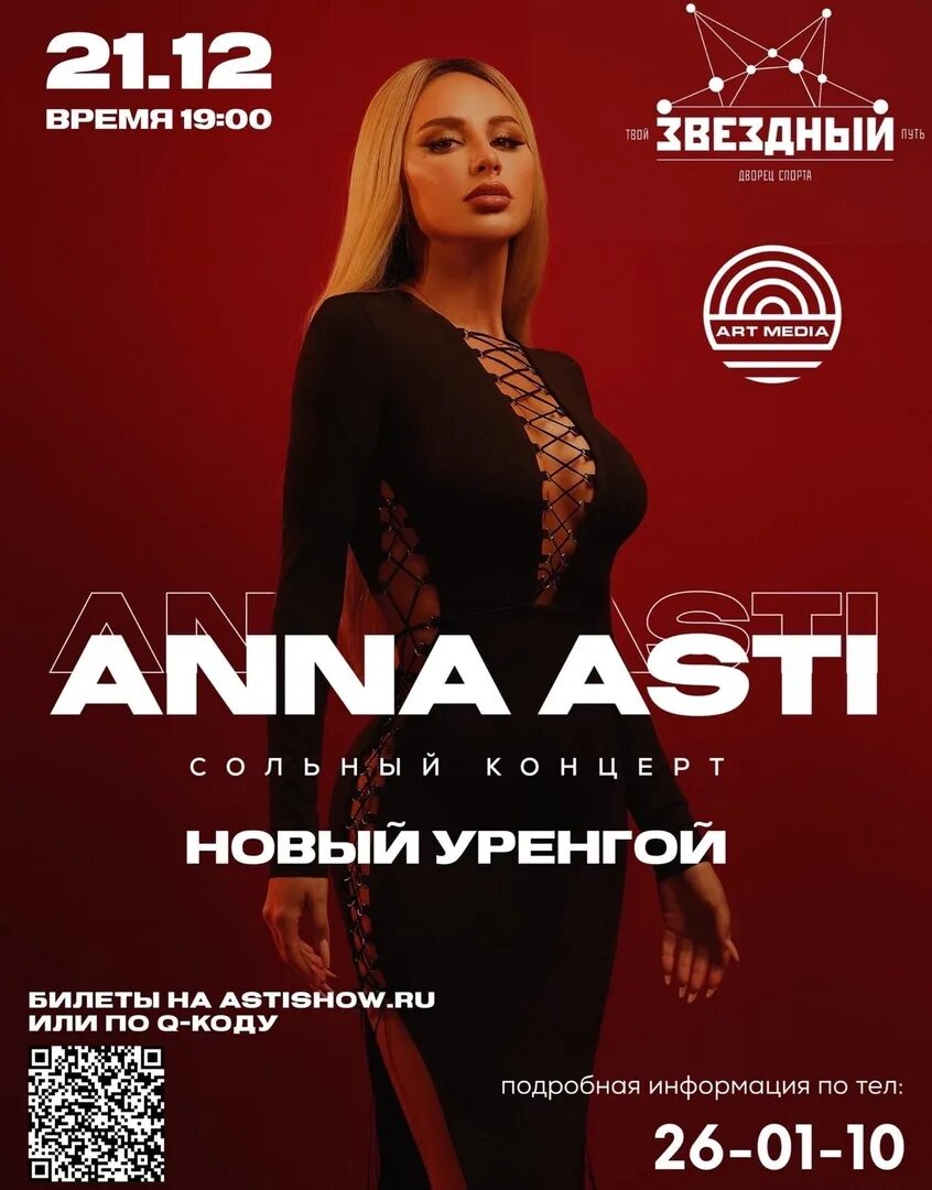 Anna asti. Концерты в оренбурге. Асти афиша. Концерты анны асти 2024 расписание. Билеты на концерт анны асти оренбург.