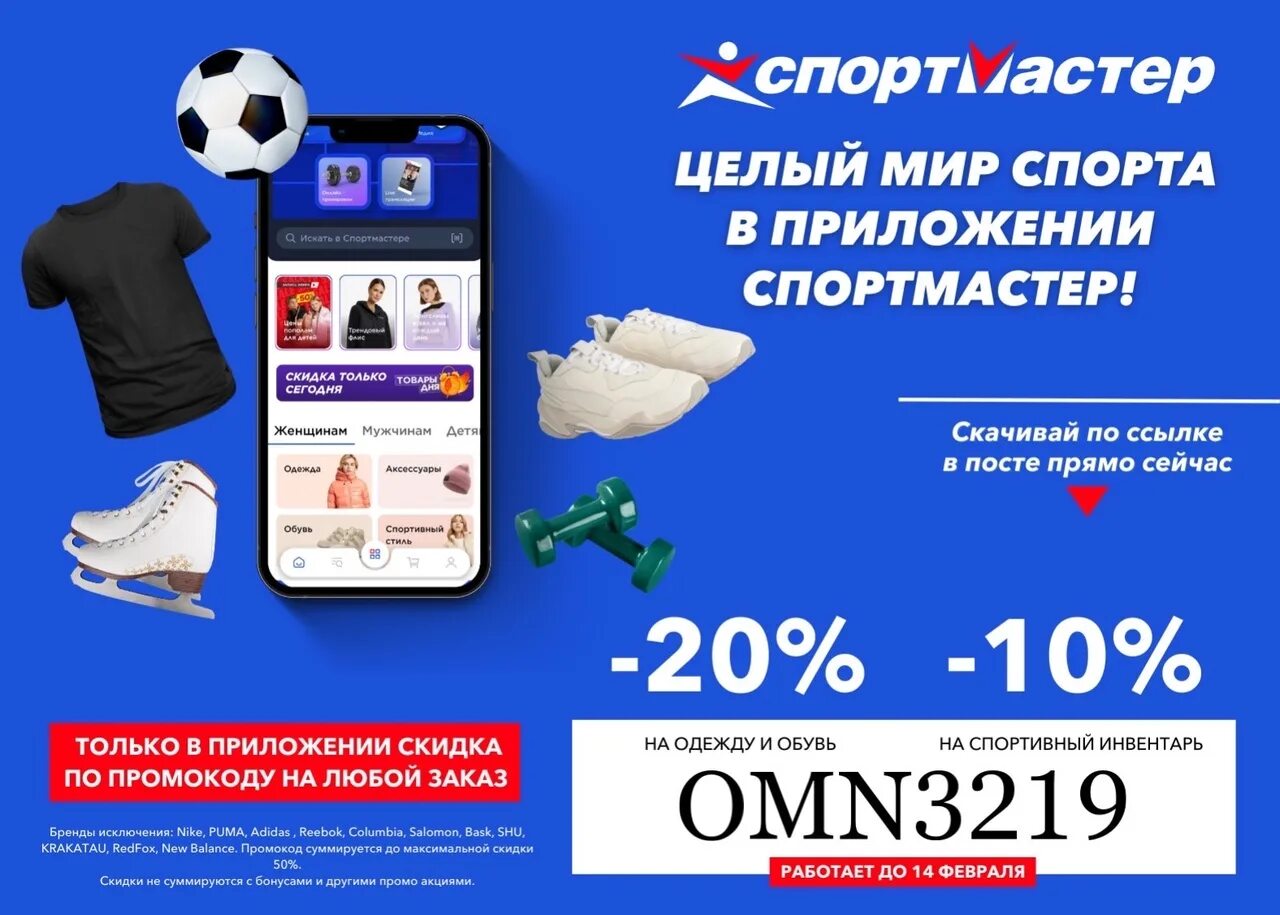 Спортмастер бонусы мобильное приложение. Приложение спортмастер. Спортмастер промокод на скидку. Приложение спортмастер. Мобильное приложение личный кабинет.
