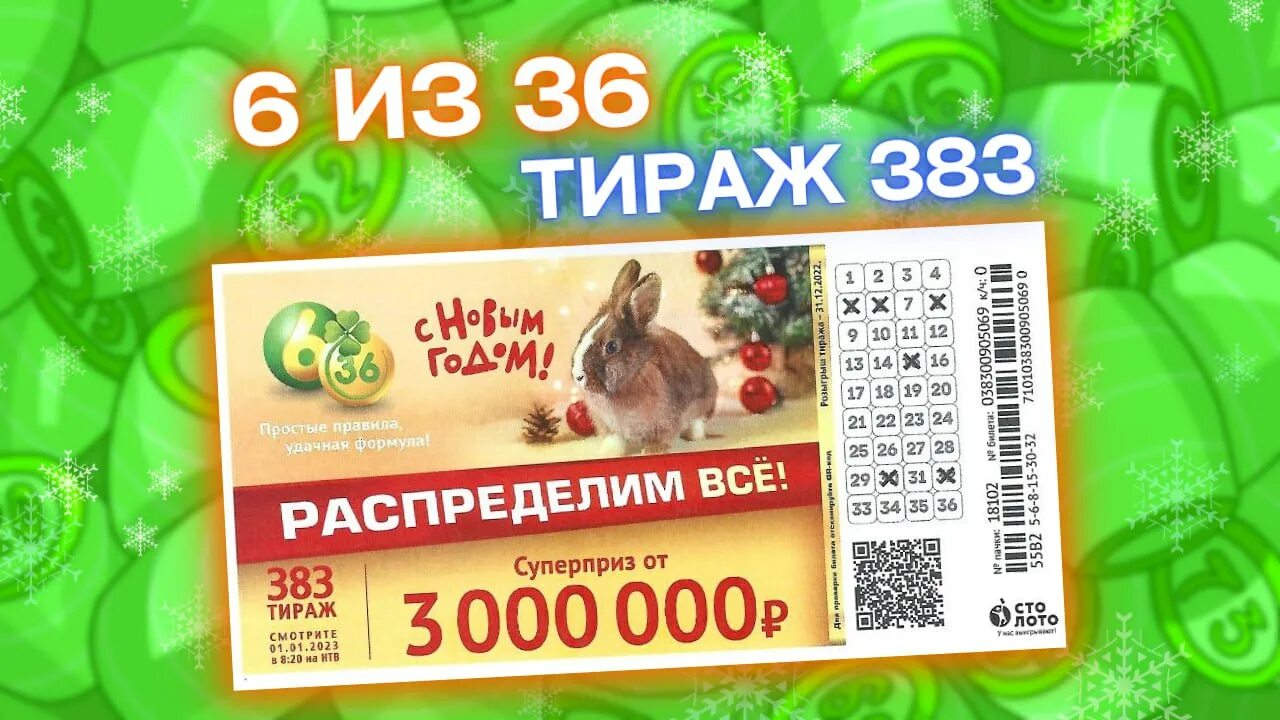 Проверить лотерею 1 января