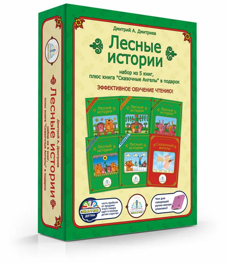 Лесные истории 1. Книжка Лесные истории. Книга Знаток говорящая. Знатоки книг. Книжный Знаток.