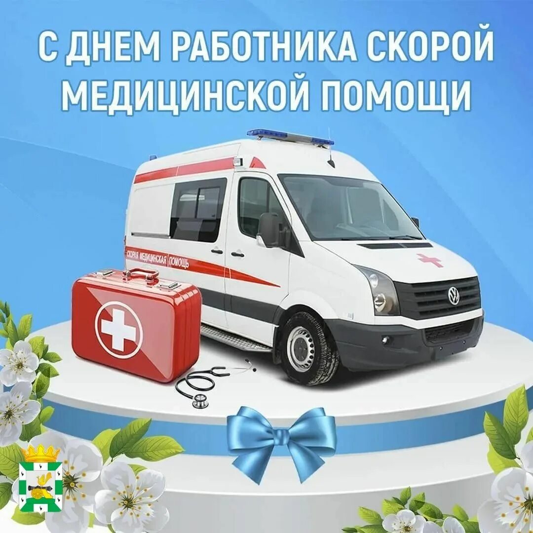 Когда празднуют день скорой помощи. День работника скорой медицинской помощи. с днем работника скорой помощи. с днем скорой помощи поздравления. день рождения скорой помощи.