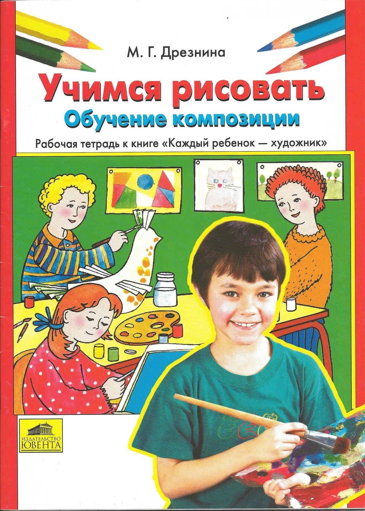 Учимся г. Дрезнина каждый ребенок художник. Книги о художниках для детей. Учимся рисовать книга. Детские книги про художников.