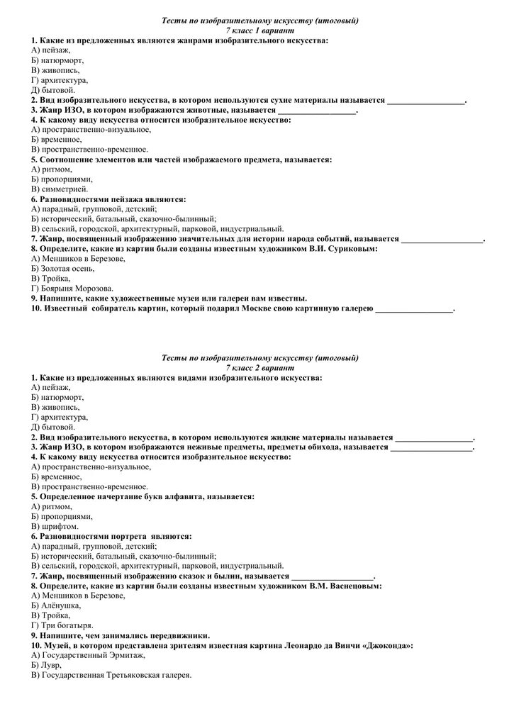 Тест по изобразительному. Итоговый тест по изобразительному искусству 7 класс с ответами. контрольные тесты по ихи. тест по изо. тест по искусству.