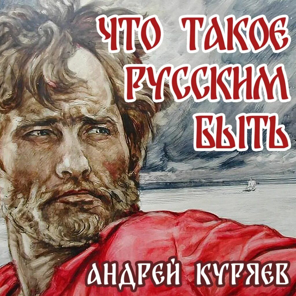 Что такое русским быть песня