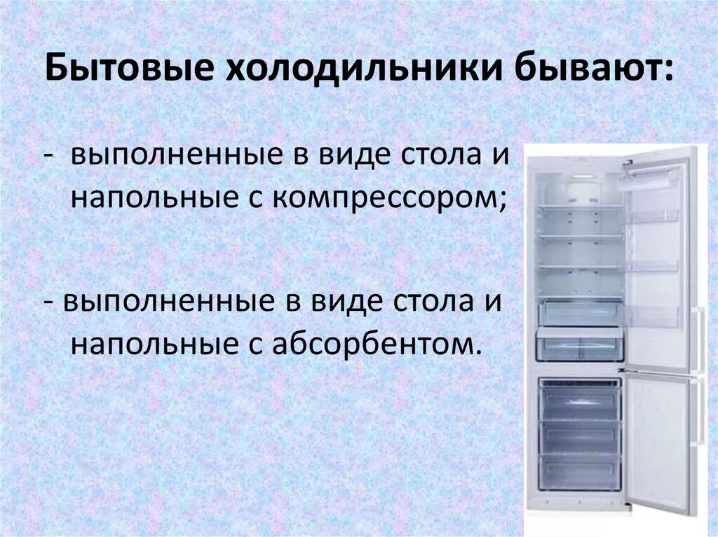 Характеристики холодильника. Бытовые холодильники презентация. Бытовой холодильник описание. Бытовой холодильник доклад.