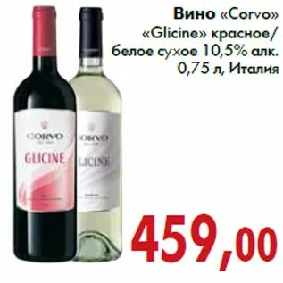 Вино глицин