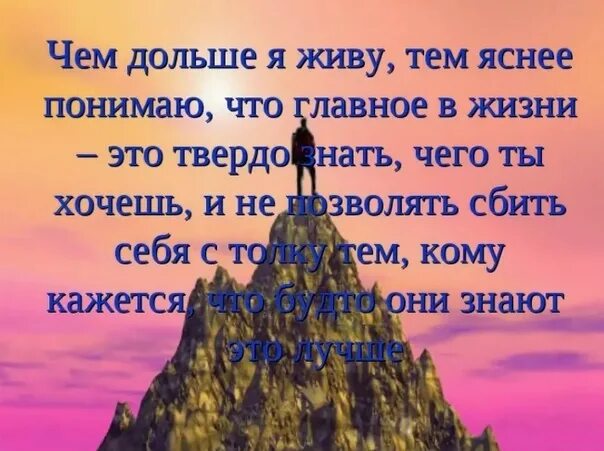 Чем дольше живу тем больше. Цытаты для чего мы живём. Цитаты долгой жизни. Цитаты продолжать жить. Самое главное в жизни мир.