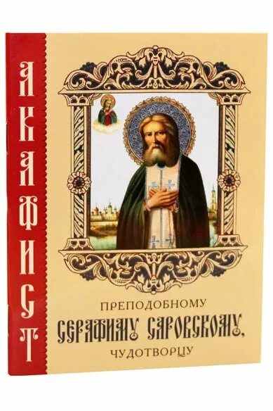 Акафист серафиму саровскому читать на русском. Акафист преподобному серафиму саровскому (данилов мужской м-рь). преподобный серафим саровский чудотворец акафист. акафист серафима саровского. акафист прп серафиму саровскому.