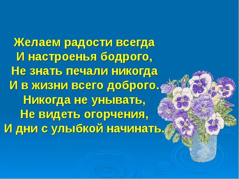 Доброго расположения духа. Желаю радости всегда и настроенья. Желаю радости всегда и настроенья бодрого. Желаю радости всегда и настроенья бодрого не знать печали никогда. Пожелания радости и веселья.