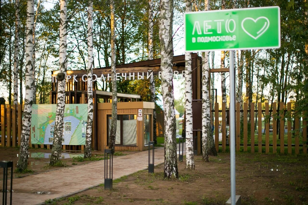 Парк солнечный запрудня. Парк солнечный берег в запрудне. Пляж солнечный берег талдом. Парк солнечный берег запрудня. Солнечный берег запрудня.