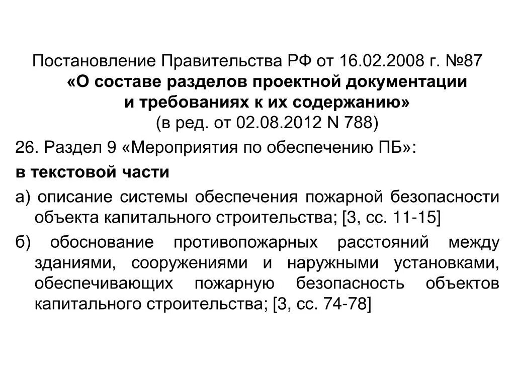 Приказ 87 рф. 87 Постановление. Постановление правительства. Разделы по 87 постановлению. Постановления 87 от 16.02.2008.