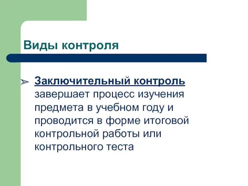 Организация итогового контроля. Виды контроля заключительный контроль. Формы итогового контроля. Виды итогового контроля. Заключительный этап контроля.