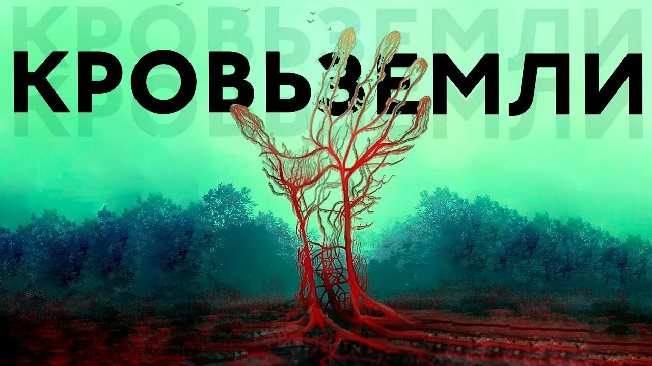 Кровь земли (#3). Я кровавая земля. Кровавый бернард. Кова элис "кровь земли". Я кровавая земля.