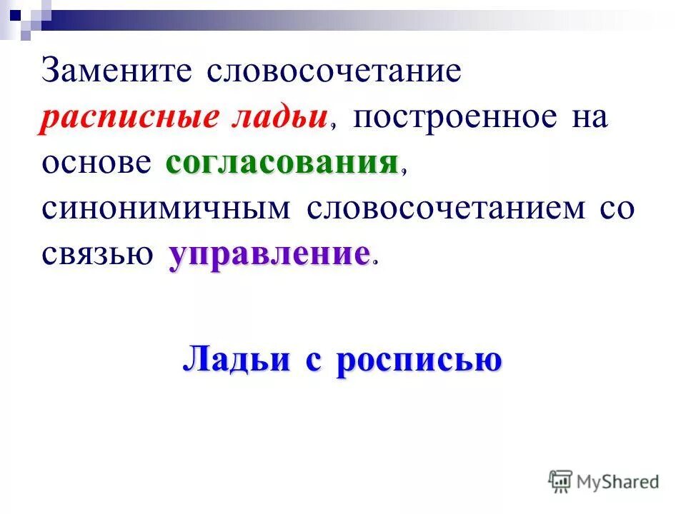 Замените словосочетание пшеничные зерна на управление