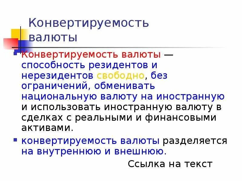 Конвертируемость национальной валюты. Конвертируемость валюты предполагает. Валютная конвертируемость. Валютный рынок и конвертируемость валют. Текущая конвертируемость валют это.